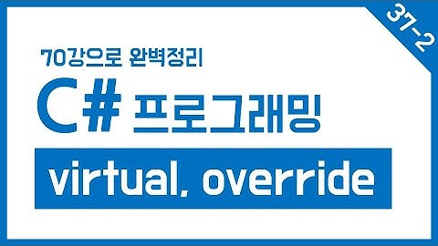 유니티 C# Step-37-2. virtual, override