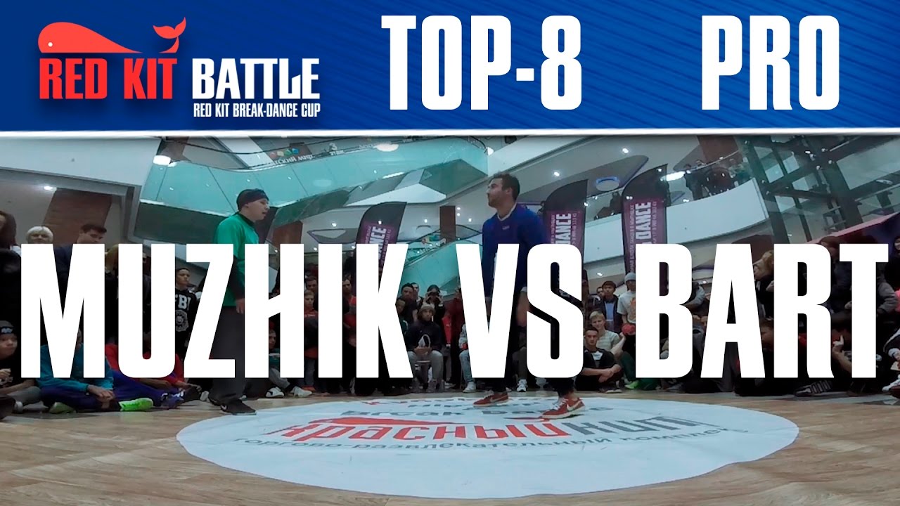 Muzhik vs BartBrat на Фестивале RED Kit Battle, Кубок Красного Кита по брейк дансу