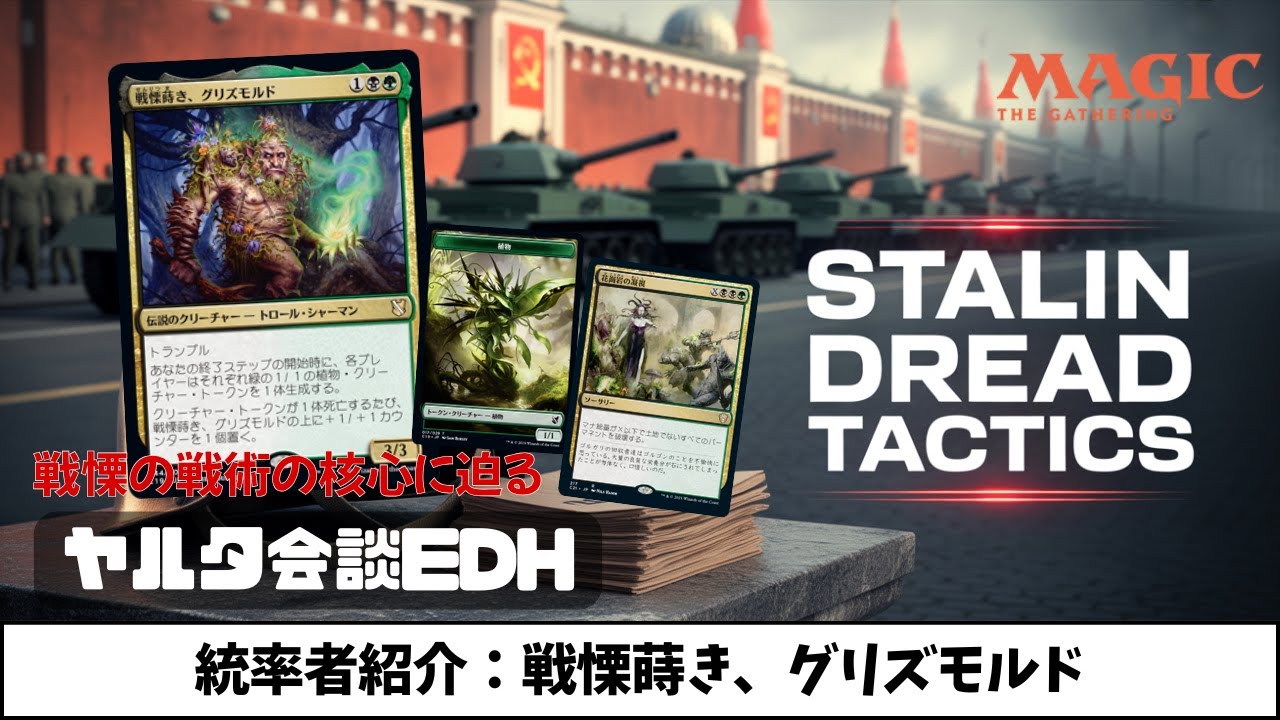 【統率者デッキ紹介】戦慄の戦術の核心に迫る！【ヤルタ会談EDH - 戦慄蒔き、グリズモルド（Grismold, the Dreadsower）】