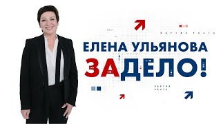 Елена Ульянова — кандидат в депутаты от Партии Роста