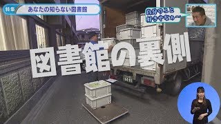 特集「あなたの知らない図書館」令和元年11月後半号　吹田市広報番組「お元気ですか！市民のみなさん」