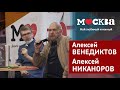 Алексей Венедиктов и Алексей Никаноров в книжном магазине "Москва".