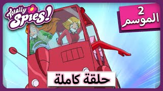 الجاسوساتل Totally Spies! Season 2 - Episode 15|  س.ب.آي.  👱🏻‍♀️👩🏻‍🦰👩🏾