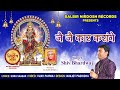 Jai jai kaar karange  shiv bhardwaj ll balbir nirdosh records