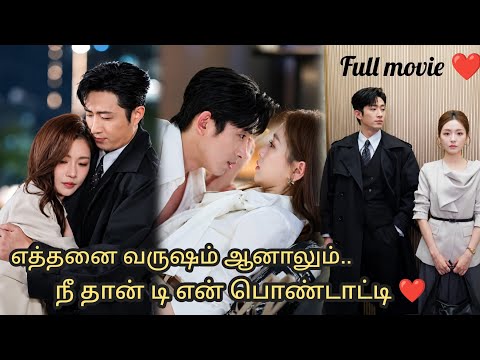 😍❤️பக்கத்துல வந்தா… romance mode தான் டி பொண்டாட்டி❤️Full Movie in tamil#cdrama 