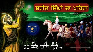 Shaheed Singhan Da Pehra | Shaheedi Faujan | 96 Crore Khalsa | Giani Sher Singh Katha Remix