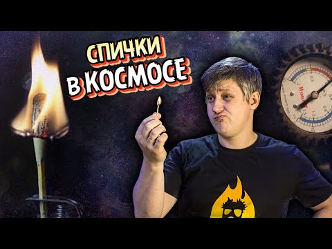 🔥 Горят ли СПИЧКИ В ОТКРЫТОМ КОСМОСЕ? Будут ли гореть спички в вакууме?