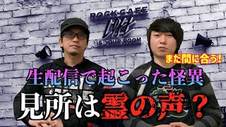 【心霊】生配信で起こった怪異！怪談後に不気味な男の声が…。【告知】