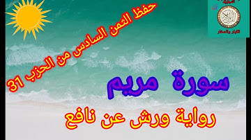 الثمن السادس من الحزب 31(سورة مريم)/حفظ بتكرار الايات/رواية ورش عن نافع#حفظ_القرآن_الكريم#