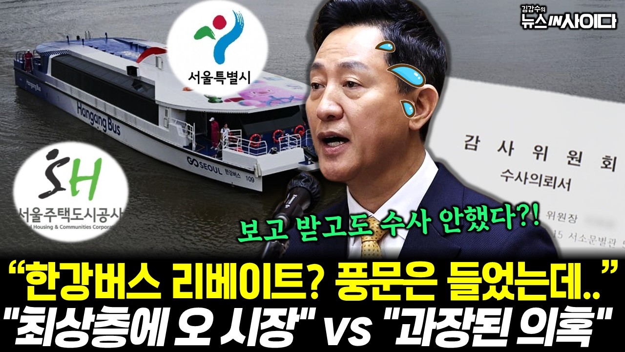 오세훈, 한강버스 리베이트 15억 은폐? "최상층에 오시장" vs "과장된 의혹" (김유정 김상일 김갑수) #오세훈 #한강버스 #리베이트 #뉴스인사이다 (1016_금)