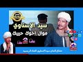موال اخوك حبيبك سيد الاسناوي 