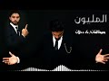 مهرجان نادر دحلان المليون 