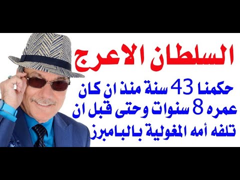 د أسامة فوزي 3320 من هو السلطان الاعرج الذي حكم العالم الاسلامي 43 سنة منذ كان ابن 8 سنوات