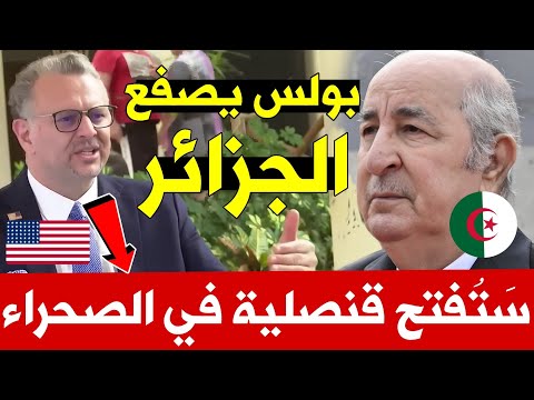 هام بولوس يوج ه ضربة دبلوماسية للنظام الجزائري ويؤكد افتتاح القنصلية في العيون