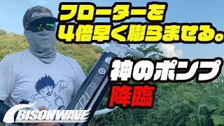 【バス釣り】バイソンウェーブのトリプルアクションポンプとやらの実力を見せてもらおう。