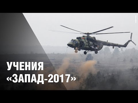 Учения 'Запад-2017'. Активная