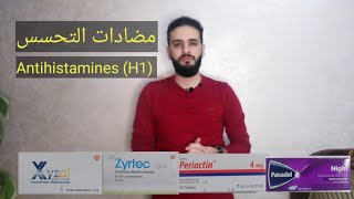 أدوية التحسس Antihistamine H1.