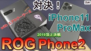 これがモンスタースマホ「ROG Phone 2」の実力だ！iPhone11ProMaxと対決！iPhone7を100とするとROG PhoneⅡはどの位？au回線は使える？外付けクーラーの効果は？