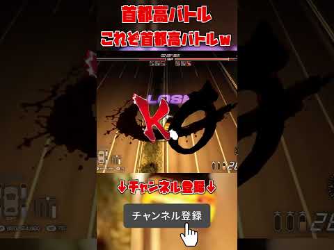 これぞ首都高バトルですかｗｗｗ #首都高バトル #shorts #悪魔のz