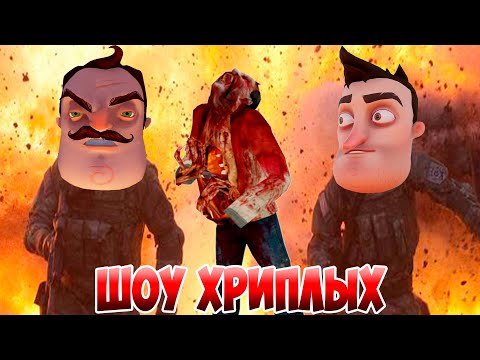 АГЕНТЫ В БЕГАХ 6!ИГРА ПРИВЕТ СОСЕД В ГАРРИС МОДЕ!HELLO NEIGHBOR IN GARRY'S MOD!ШОУ ХРИПЛЫХ!GMOD!ЮМОР