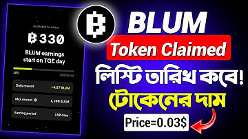 Blum Token Claimed ✅ Blum Airdrop Listing Date | Blum Token Price | Blum Airdrop Withdrawal
