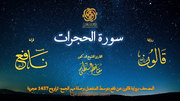 049 سورة الحجرات   برواية قالون عن نافع بتوسط المنفصل وصلة ميم الجمع   تراويح    القارئ مفتاح السلطن