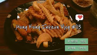 [홍콩 인턴 Vlog 03] 센트럴 맛집/ 홍콩 아웃닭치킨/ 한국에서 온 택배 언박싱