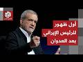 عاجل أول خطاب للرئيس الإيراني بعد العدوان الأميركي الإسرائيلي واغتيال خامنئي