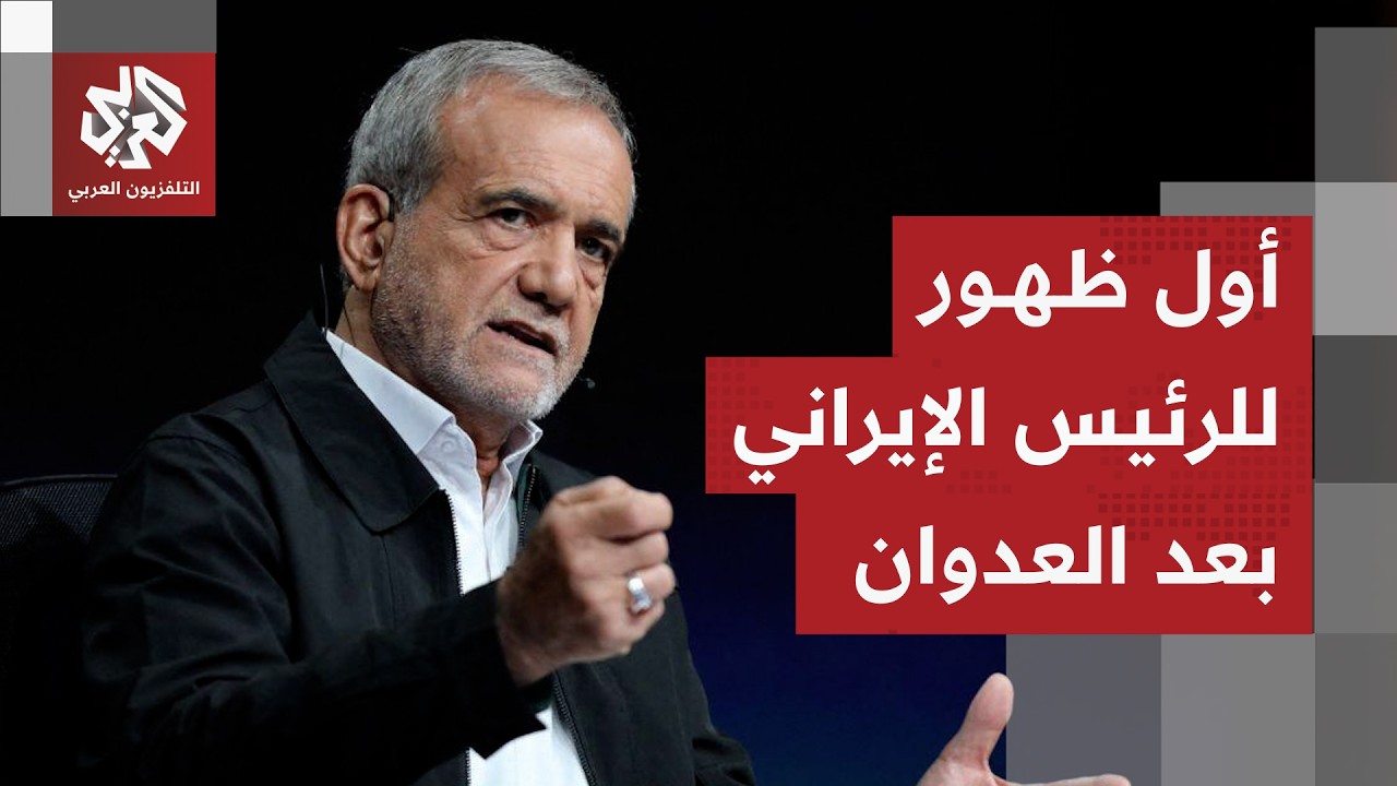 عاجل | أول خطاب للرئيس الإيراني بعد العدوان الأميركي الإسرائيلي واغتيال خامنئي