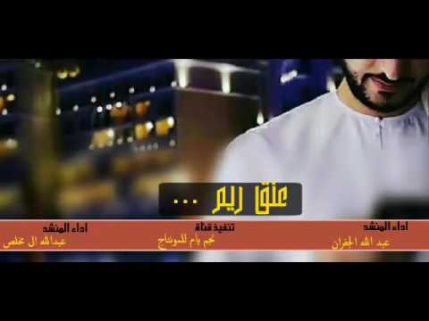 جديد وحصريا شيلة عنق ريم اداء المنشدين عبدالله الجفران وعبدالله ال مخلص نتفيذ قناة نجم يام للمونتاج