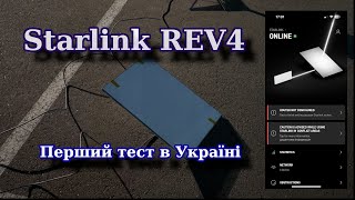 Перший тест нового терміналу Starlink Rev4 в Україні