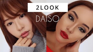 ※同一人物です。ダイソーコスメだけで2Lookメイク縛りメイク | 2look makeup tutorial |