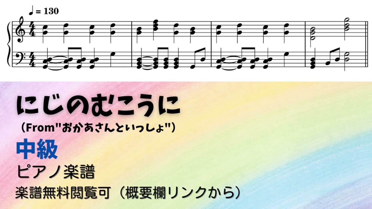 【ピアノ中級】にじのむこうに  Level.3 【無料楽譜】