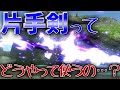 【MHXX】片手剣ってどうやって使うの…？【ゆっくり実況】