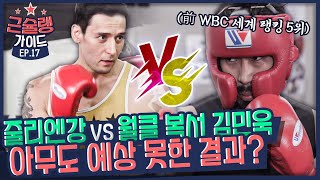 [EP.17] 겁도 없이 챔피언에게 도전?! 🥊줄리엔강 VS 김민욱🥊 하얗게 불태운 근슐랭배 빅매치 | [💪근슐랭가이드 Muscle Guide]