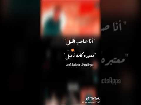 حالات واتس مهرجان صاحب الليل