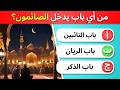 30 أسئلة عن رمضان هل تستطيع الإجابة كلها بدون موسيقى