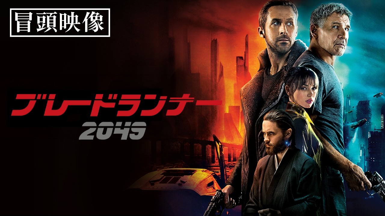 冒頭映像】ライアン・ゴズリング 、ハリソン・フォードのW主演