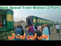 High speed train broken 2 parts  karakoram express broken 2 parts near gojra  train accident