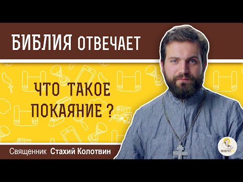 Что такое покаяние?  Библия отвечает. Священник Стахий Колотвин