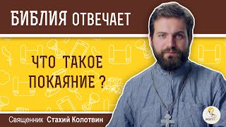 Что такое покаяние? Библия отвечает. Священник Стахий Колотвин