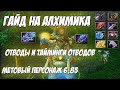 Alchcemist Guide | Как отводить крипов? На какой секунде и в какую сторону? Позновательный гайд!