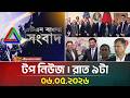 এটিএন বাংলার টপ নিউজ । রাত ৯টা । 06.05.2026 | Top News | Breaking News | Latest News | ATN Bangla