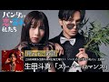 歌詞付き【生田斗真「スーパーロマンス」】上白石萌歌&生田斗真W主演/土曜ドラマ『パンダより恋が苦手な私たち』主題歌