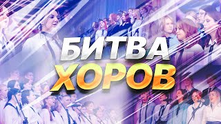 Битва Хоров - 2023 | 9 параллель