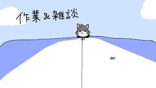 【作業配信】ぼちぼちいきましょーねー