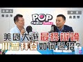 2020-10-23《POP大國民》蔡詩萍 專訪 俞振華 談「美國大選最終辯論登場  川普、拜登如何過招？」