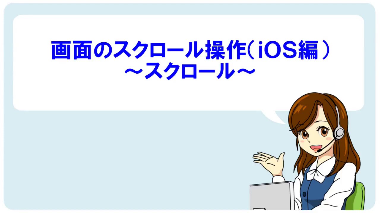 動画あり Iphone Ios 画面をスクロールする方法