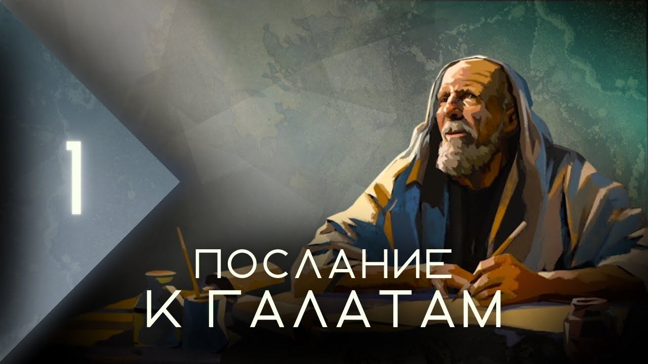 Обзор Послания к Галатам
