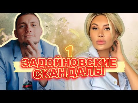 видео: Задойновские скандалы